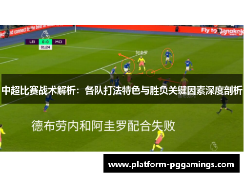 中超比赛战术解析：各队打法特色与胜负关键因素深度剖析