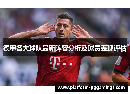 德甲各大球队最新阵容分析及球员表现评估