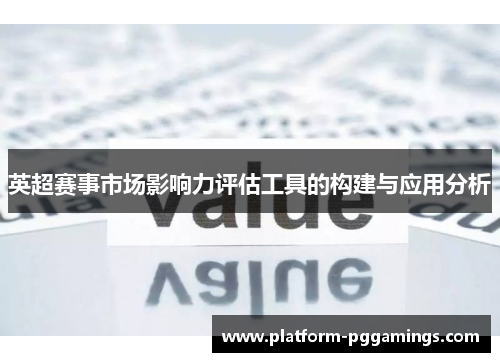 英超赛事市场影响力评估工具的构建与应用分析