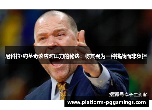 尼科拉·约基奇谈应对压力的秘诀:将其视为一种挑战而非负担 尼科拉·约基奇谈应对压力的秘诀:将其视为一种挑战而非负担