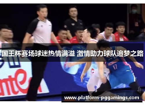 国王杯赛场球迷热情满溢 激情助力球队追梦之路