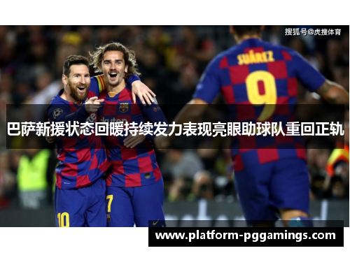 巴萨新援状态回暖持续发力表现亮眼助球队重回正轨
