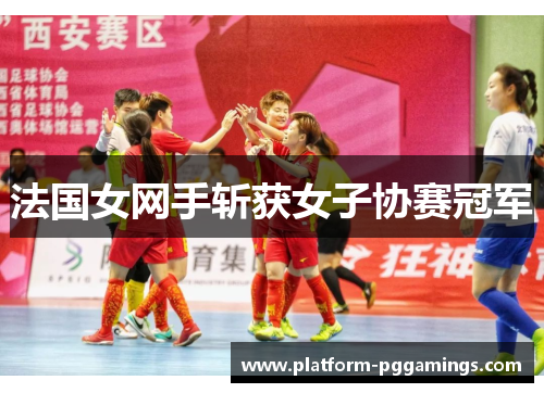法国女网手斩获女子协赛冠军
