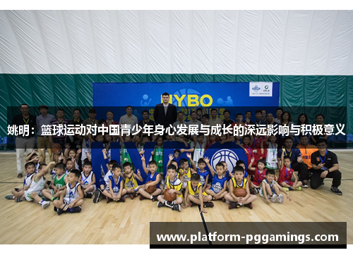 姚明：篮球运动对中国青少年身心发展与成长的深远影响与积极意义
