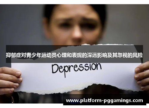 抑郁症对青少年运动员心理和表现的深远影响及其忽视的风险 抑郁症对青少年运动员心理和表现的深远影响及其忽视的风险