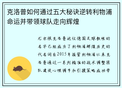 克洛普如何通过五大秘诀逆转利物浦命运并带领球队走向辉煌