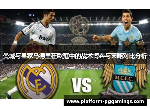 曼城与皇家马德里在欧冠中的战术博弈与策略对比分析