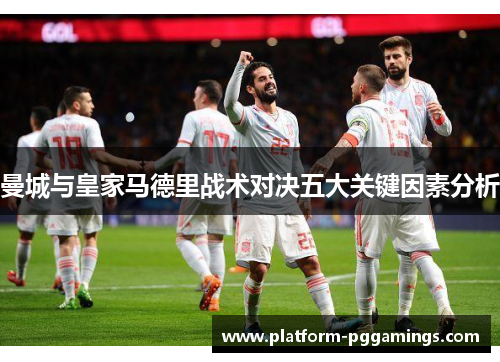 曼城与皇家马德里战术对决五大关键因素分析