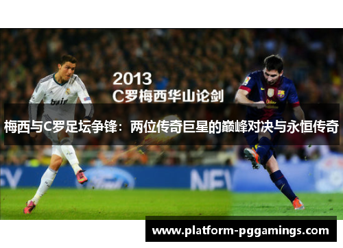 梅西与C罗足坛争锋：两位传奇巨星的巅峰对决与永恒传奇