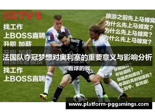 法国队夺冠梦想对奥利塞的重要意义与影响分析