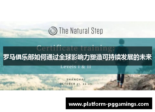 罗马俱乐部如何通过全球影响力塑造可持续发展的未来