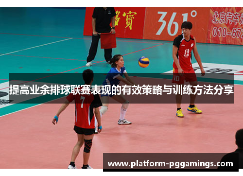 提高业余排球联赛表现的有效策略与训练方法分享