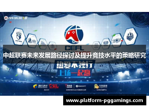 中超联赛未来发展路径探讨及提升竞技水平的策略研究