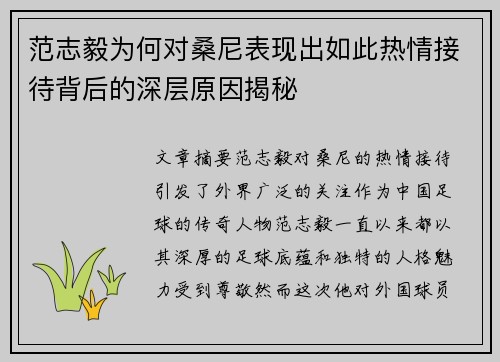 范志毅为何对桑尼表现出如此热情接待背后的深层原因揭秘