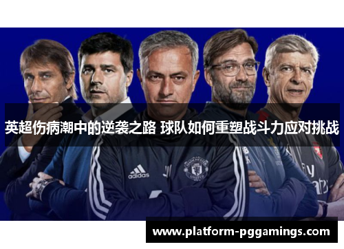 英超伤病潮中的逆袭之路 球队如何重塑战斗力应对挑战