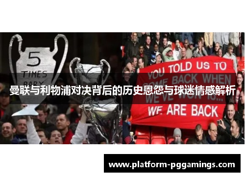 曼联与利物浦对决背后的历史恩怨与球迷情感解析