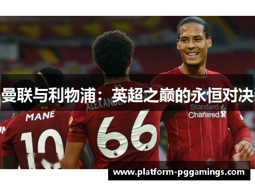 曼联与利物浦：英超之巅的永恒对决