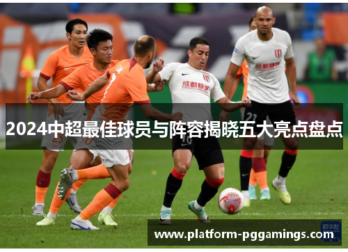 2024中超最佳球员与阵容揭晓五大亮点盘点
