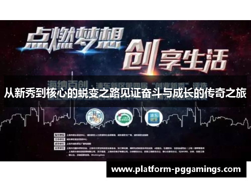 从新秀到核心的蜕变之路见证奋斗与成长的传奇之旅