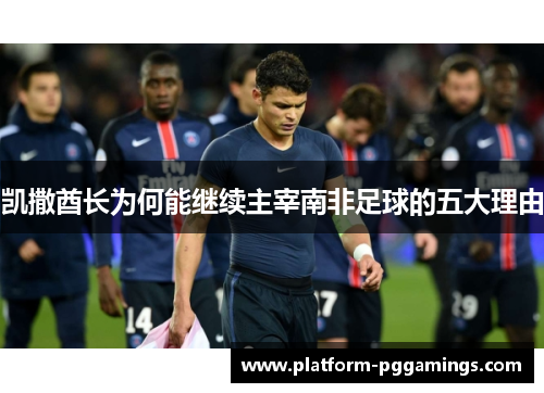 凯撒酋长为何能继续主宰南非足球的五大理由