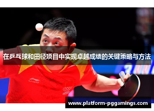 在乒乓球和田径项目中实现卓越成绩的关键策略与方法