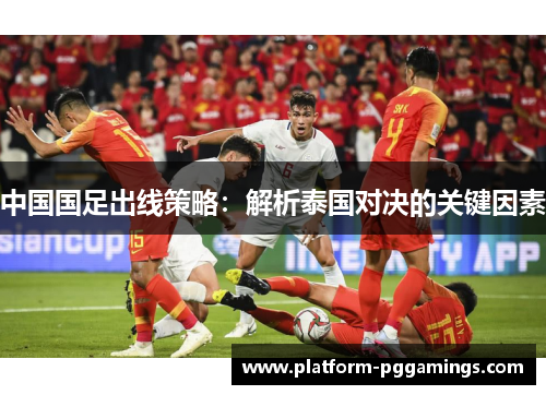 中国国足出线策略：解析泰国对决的关键因素