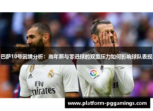 巴萨10号困境分析：高年薪与零进球的双重压力如何影响球队表现