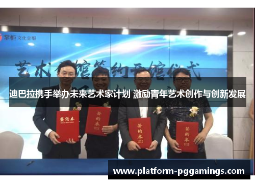 迪巴拉携手举办未来艺术家计划 激励青年艺术创作与创新发展