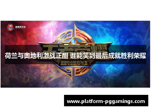 荷兰与奥地利激战正酣 谁能笑到最后成就胜利荣耀