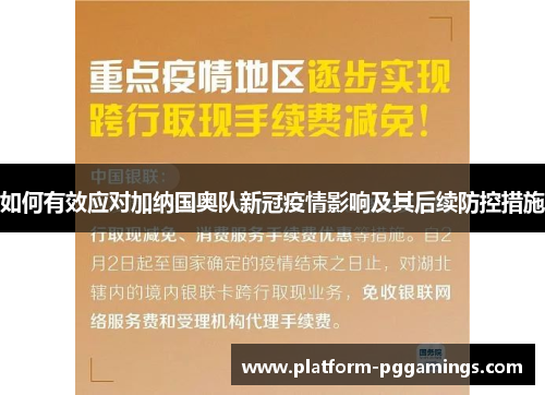 如何有效应对加纳国奥队新冠疫情影响及其后续防控措施