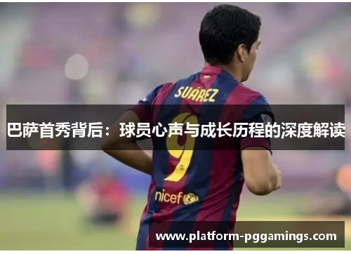 巴萨首秀背后：球员心声与成长历程的深度解读