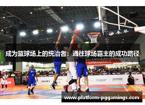 成为篮球场上的统治者：通往球场霸主的成功路径