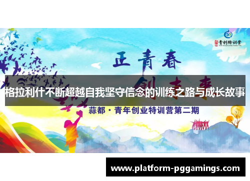 格拉利什不断超越自我坚守信念的训练之路与成长故事