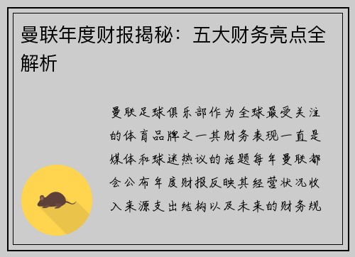 曼联年度财报揭秘：五大财务亮点全解析