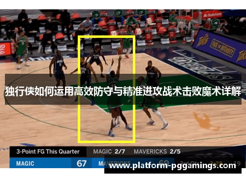 独行侠如何运用高效防守与精准进攻战术击败魔术详解