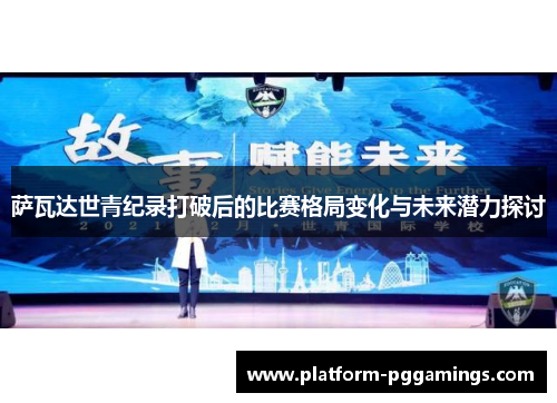 萨瓦达世青纪录打破后的比赛格局变化与未来潜力探讨