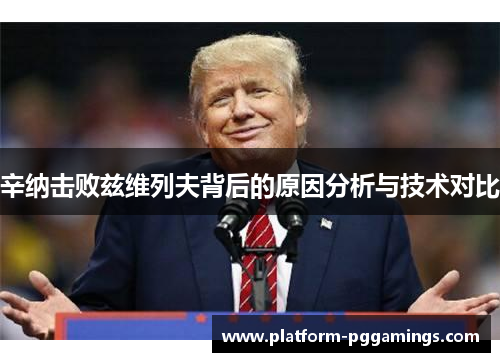 辛纳击败兹维列夫背后的原因分析与技术对比