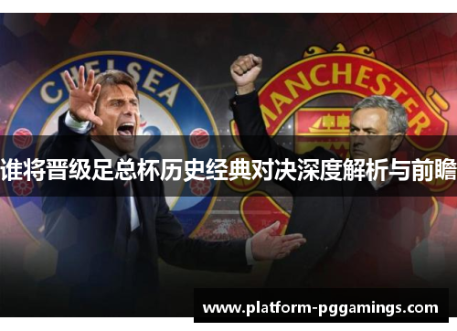 谁将晋级足总杯历史经典对决深度解析与前瞻