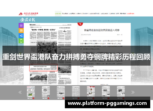 重剑世界盃港队奋力拼搏勇夺铜牌精彩历程回顾