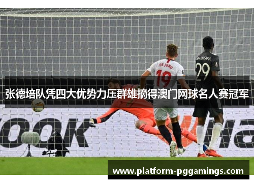 张德培队凭四大优势力压群雄摘得澳门网球名人赛冠军