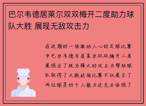 巴尔韦德居莱尔双双梅开二度助力球队大胜 展现无敌攻击力