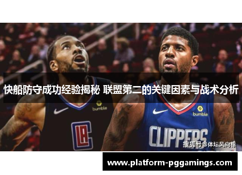 快船防守成功经验揭秘 联盟第二的关键因素与战术分析