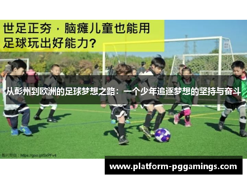 从彭州到欧洲的足球梦想之路：一个少年追逐梦想的坚持与奋斗