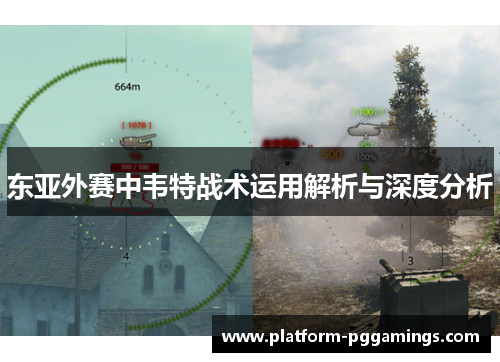 东亚外赛中韦特战术运用解析与深度分析