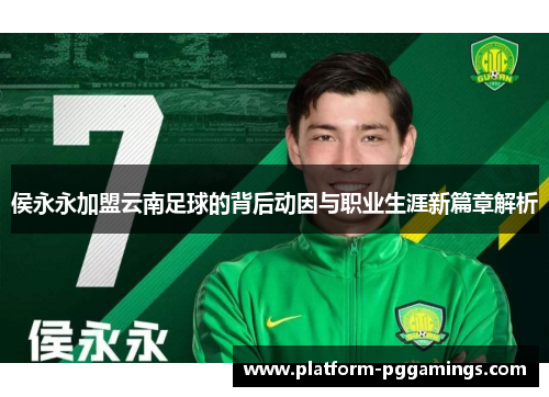 侯永永加盟云南足球的背后动因与职业生涯新篇章解析