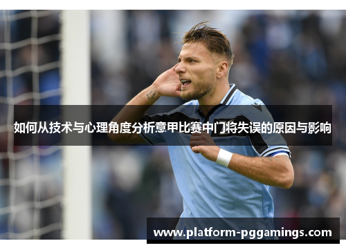 如何从技术与心理角度分析意甲比赛中门将失误的原因与影响