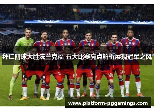 拜仁四球大胜法兰克福 五大比赛亮点解析展现冠军之风