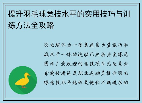 提升羽毛球竞技水平的实用技巧与训练方法全攻略 提升羽毛球竞技水平的实用技巧与训练方法全攻略