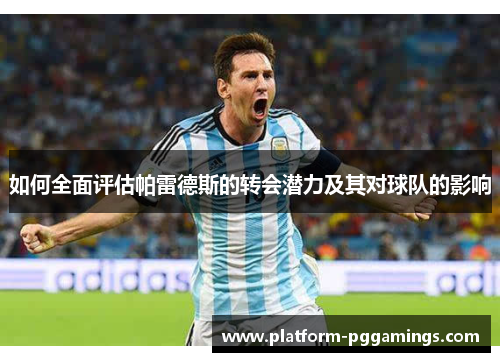 如何全面评估帕雷德斯的转会潜力及其对球队的影响