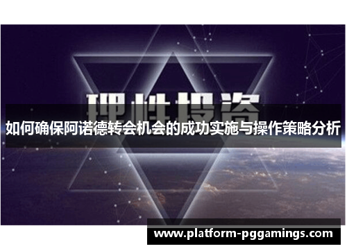 如何确保阿诺德转会机会的成功实施与操作策略分析 如何确保阿诺德转会机会的成功实施与操作策略分析